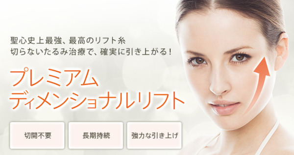 聖心美容クリニック　糸リフト